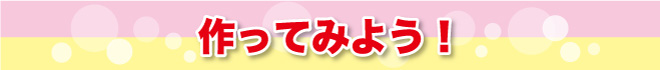 作ってみよう